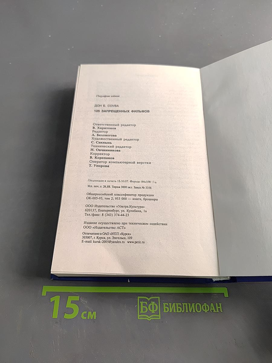 125 запрещенных фильмов. Цензурная история мирового кинематографа