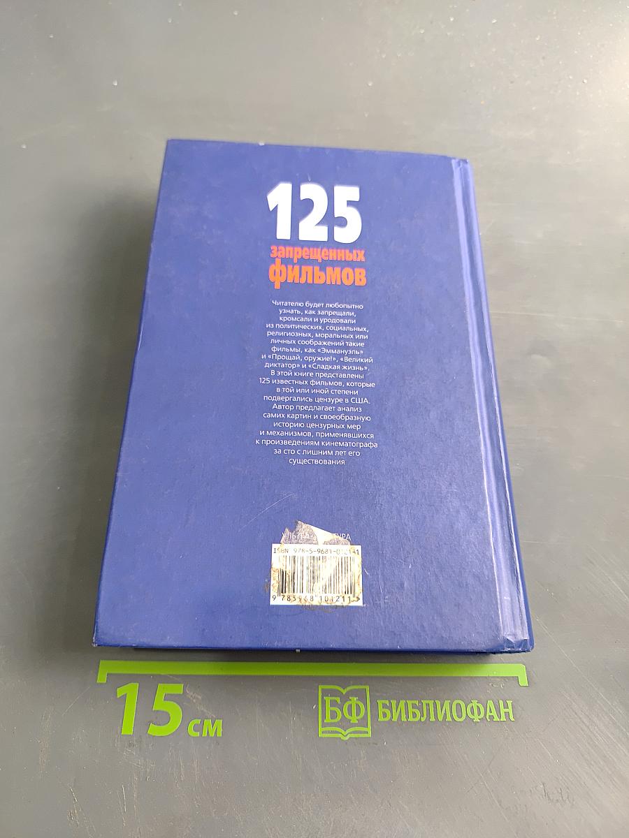 125 запрещенных фильмов. Цензурная история мирового кинематографа