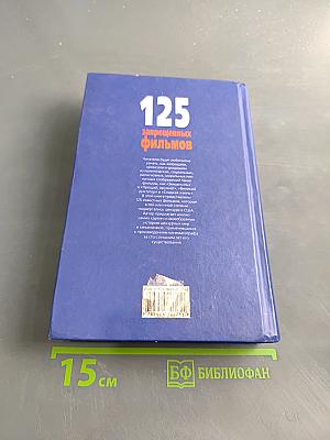 125 запрещенных фильмов. Цензурная история мирового кинематографа