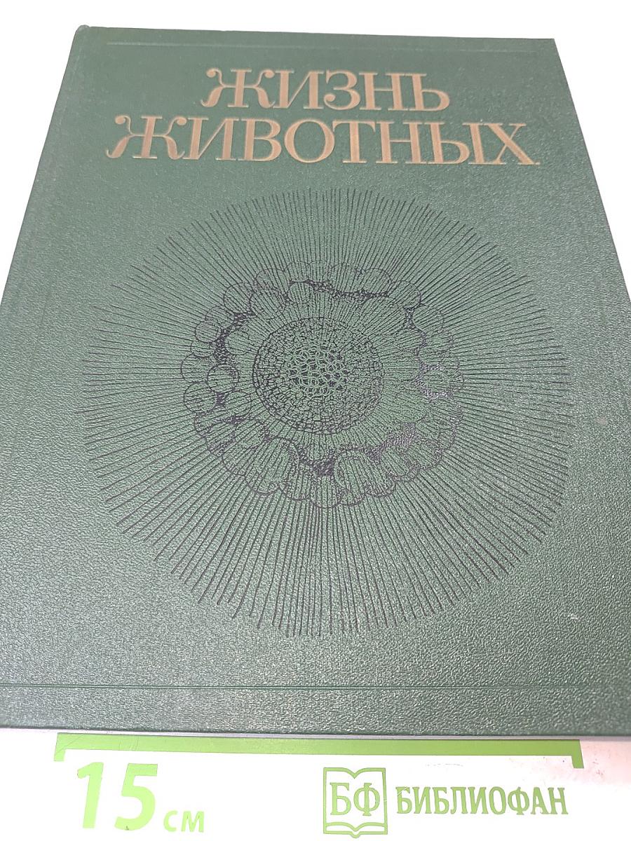 Жизнь животных. Том первый