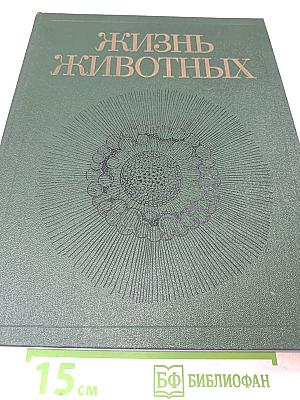 Жизнь животных. Том первый