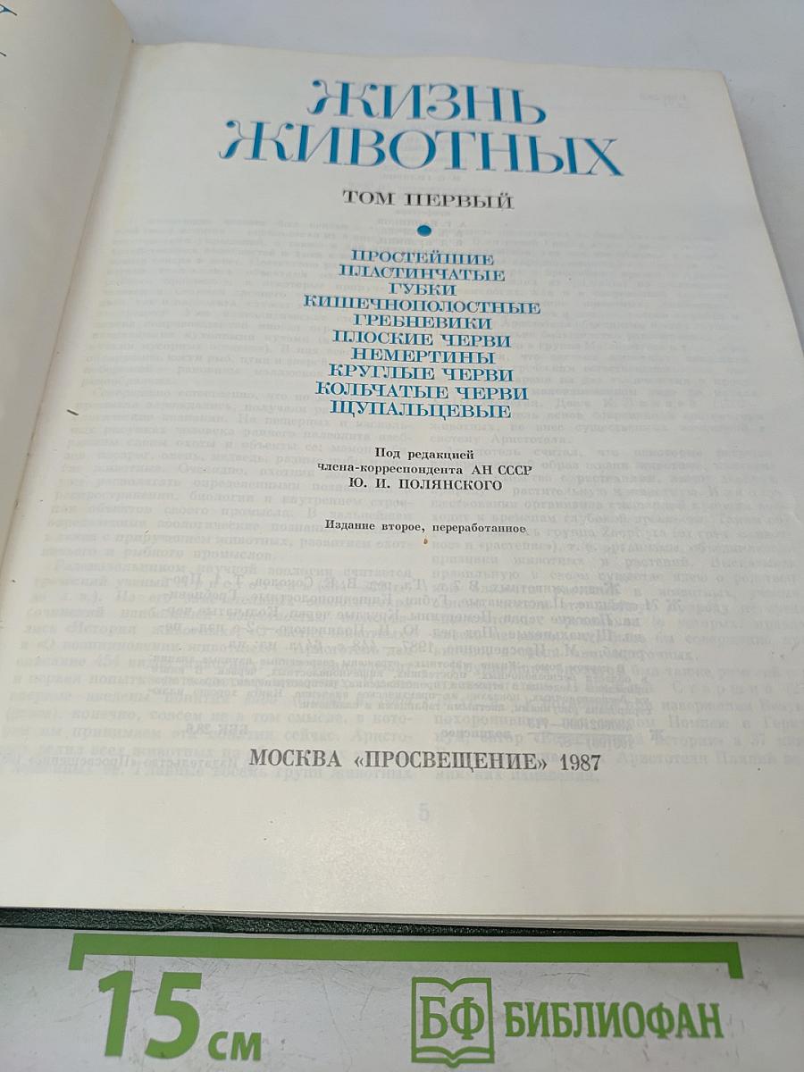 Жизнь животных. Том первый