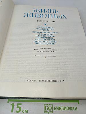 Жизнь животных. Том первый