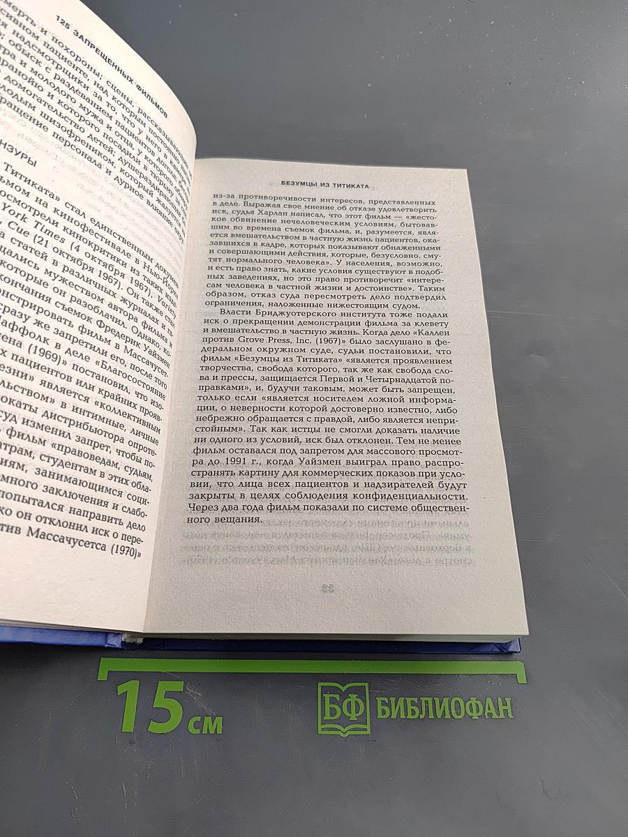 125 запрещенных фильмов. Цензурная история мирового кинематографа