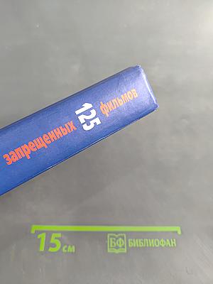 125 запрещенных фильмов. Цензурная история мирового кинематографа