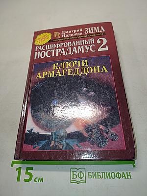 Расшифрованный Нострадамус 2. Ключи Армагеддона