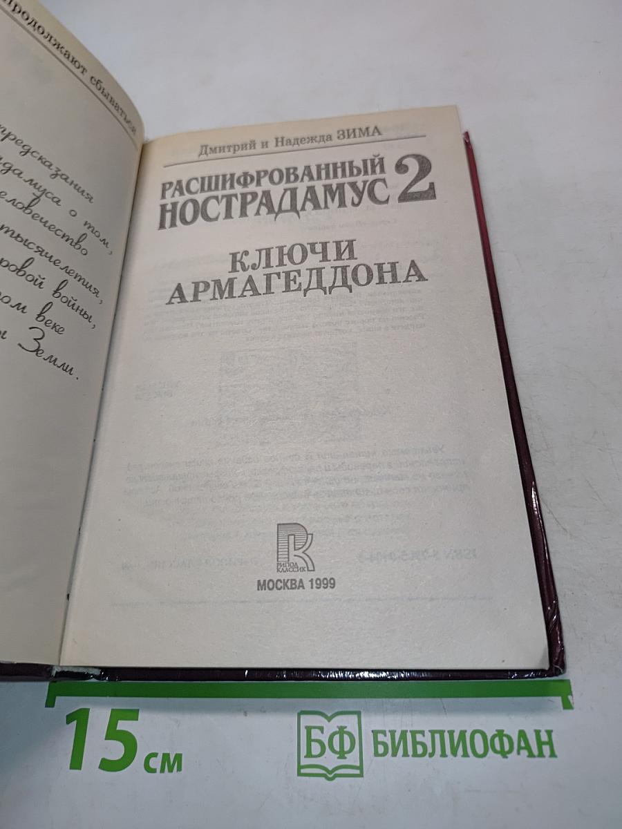 Расшифрованный Нострадамус 2. Ключи Армагеддона