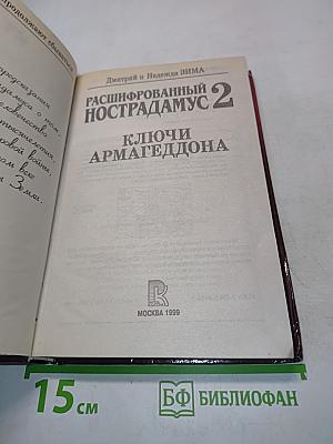 Расшифрованный Нострадамус 2. Ключи Армагеддона