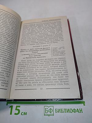 Расшифрованный Нострадамус 2. Ключи Армагеддона