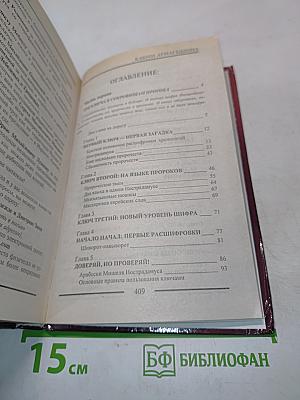 Расшифрованный Нострадамус 2. Ключи Армагеддона