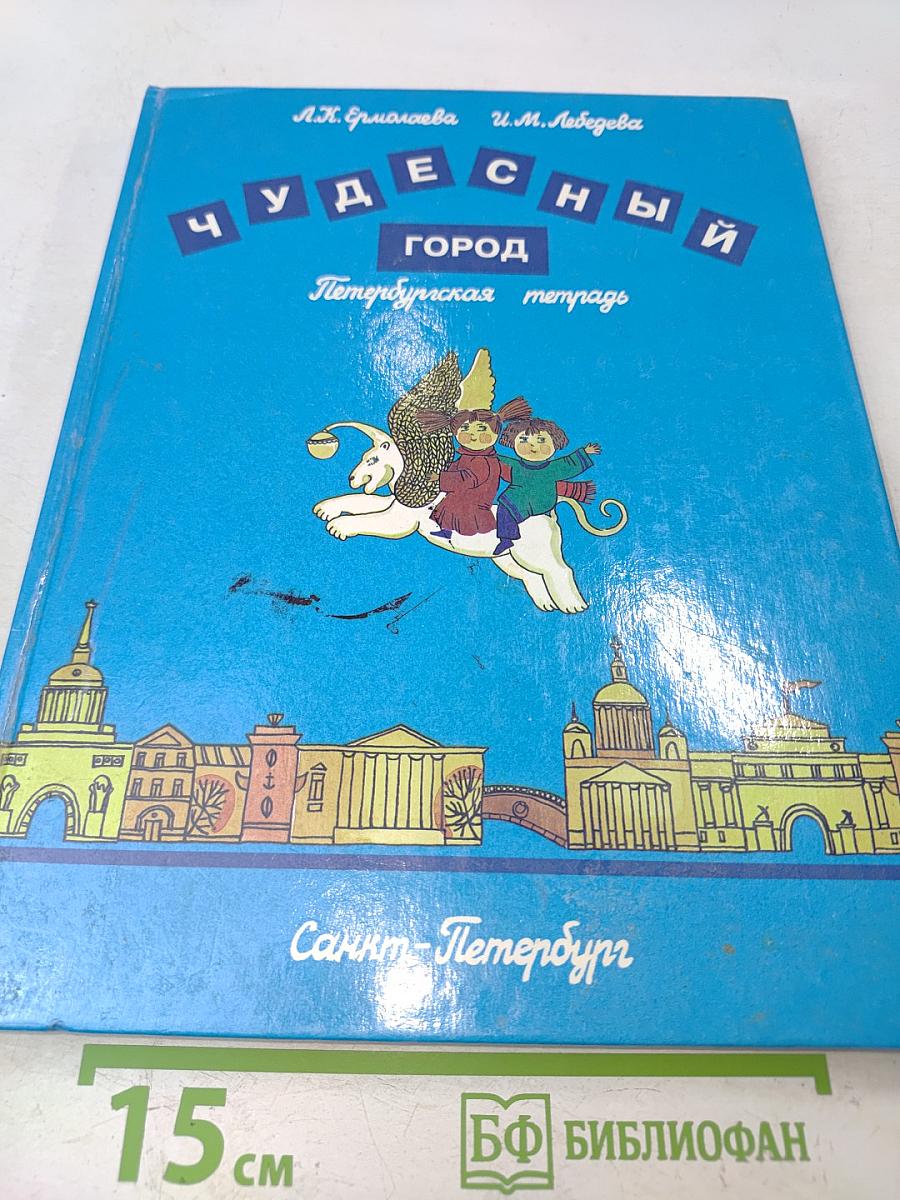 Чудесный город. Петербургская тетрадь