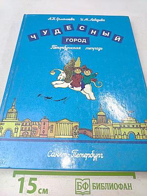 Чудесный город. Петербургская тетрадь