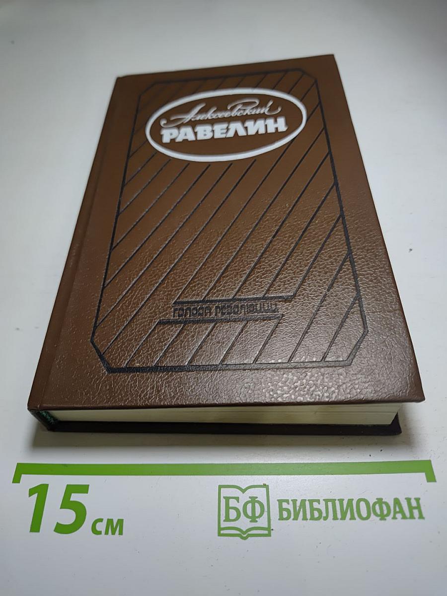 Алексеевский РАВЕЛИН. Книга II