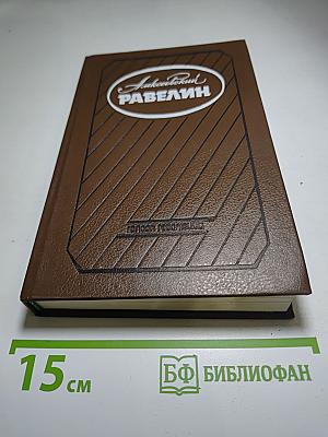 Алексеевский РАВЕЛИН. Книга II