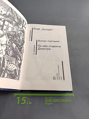 Клуб "Эсперо". Ангел пустыни. По обе стороны Днестра