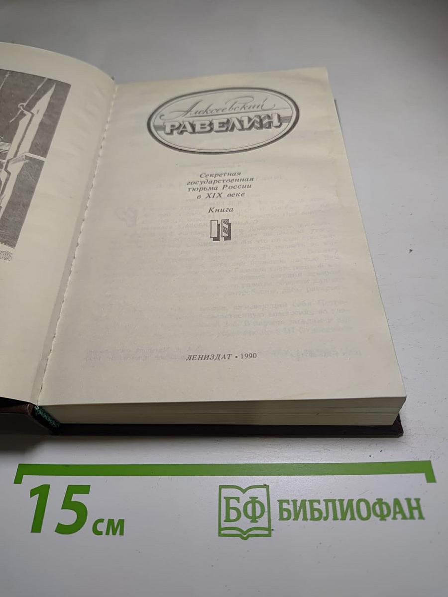 Алексеевский РАВЕЛИН. Книга II