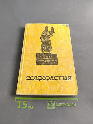 Социология