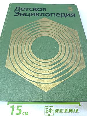 Детская Энциклопедия. Том 5. Техника. Производство