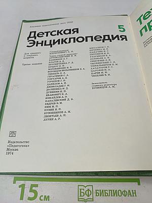 Детская Энциклопедия. Том 5. Техника. Производство