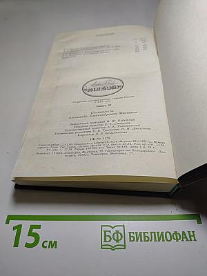 Алексеевский РАВЕЛИН. Книга II