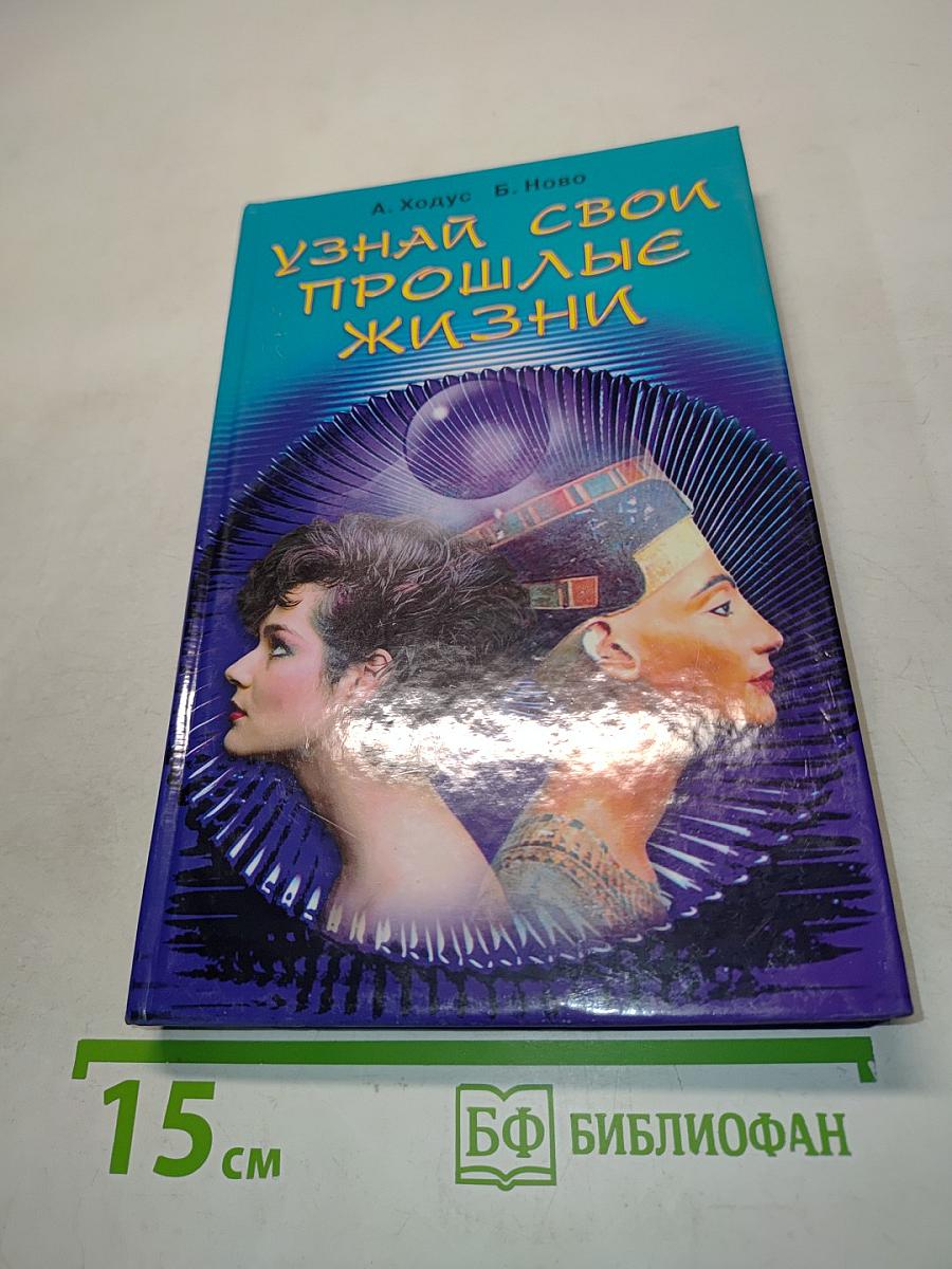 Узнай свои прошлые жизни