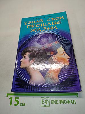 Узнай свои прошлые жизни