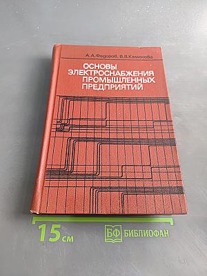 Основы электроснабжения промышленных предприятий