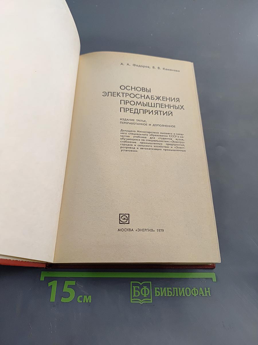 Основы электроснабжения промышленных предприятий