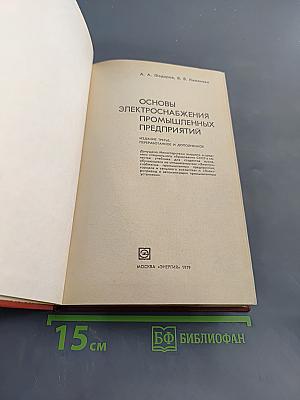 Основы электроснабжения промышленных предприятий