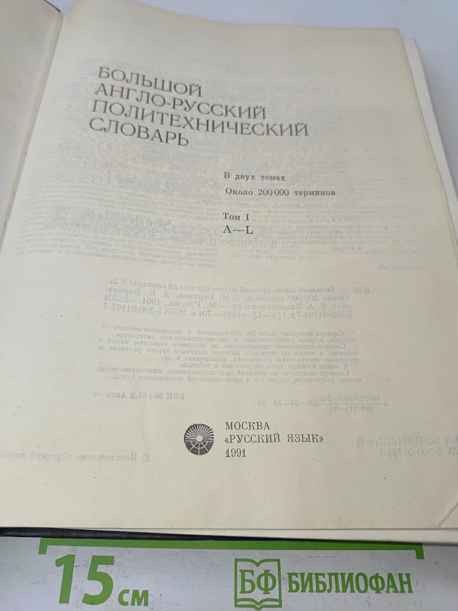 Большой англо-русский политехнический словарь. В двух томах. Том 1. А-L