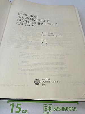 Большой англо-русский политехнический словарь. В двух томах. Том 1. А-L
