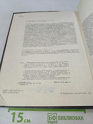 Большой англо-русский политехнический словарь. В двух томах. Том 1. А-L
