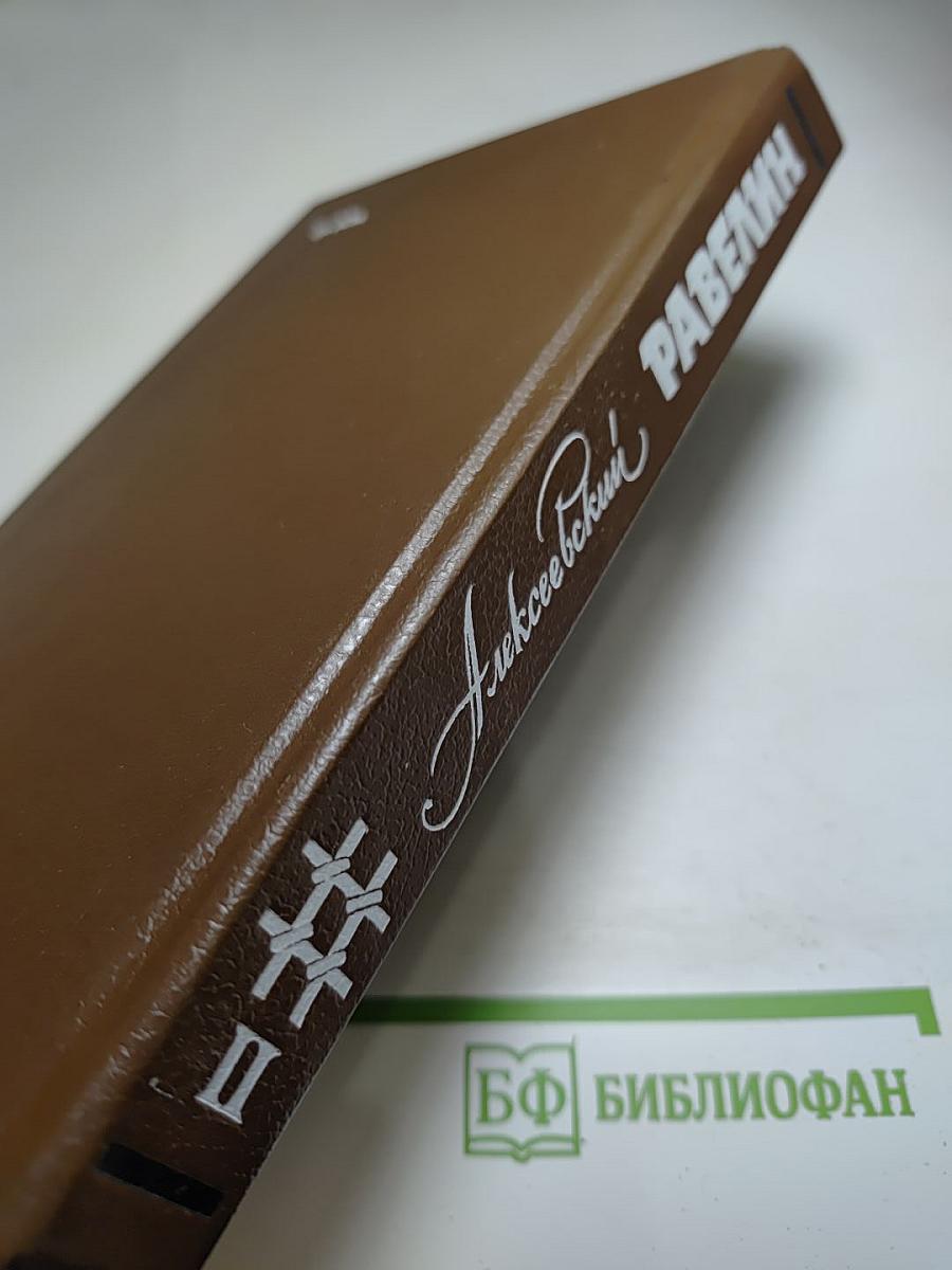 Алексеевский РАВЕЛИН. Книга II