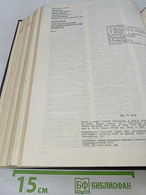 Большой англо-русский политехнический словарь. В двух томах. Том 1. А-L