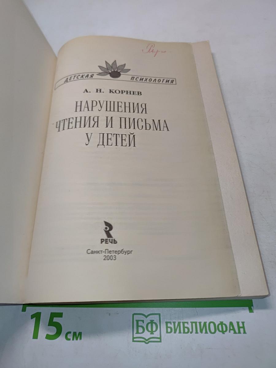 Нарушения чтения и письма у детей