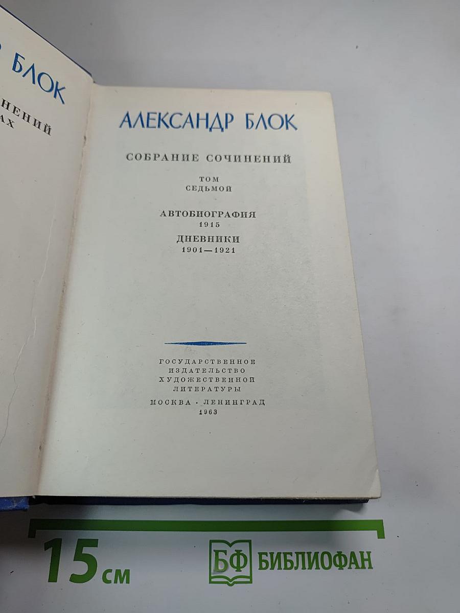 Собрание сочинений. Том седьмой. Автобиография. Дневники 1901-1921