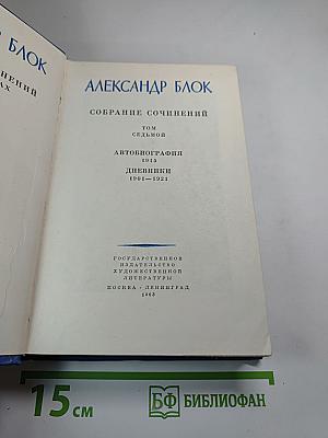 Собрание сочинений. Том седьмой. Автобиография. Дневники 1901-1921
