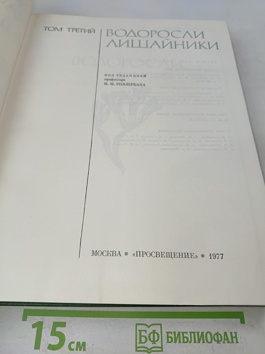 Жизнь растений. Том 3. Водоросли, лишайники