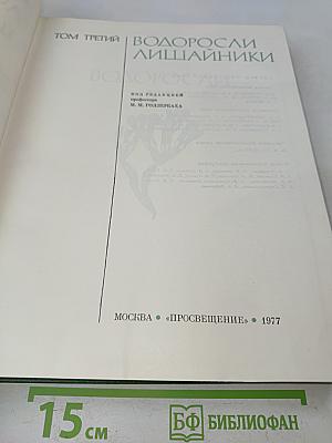 Жизнь растений. Том 3. Водоросли, лишайники