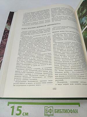 Жизнь растений. Том 3. Водоросли, лишайники