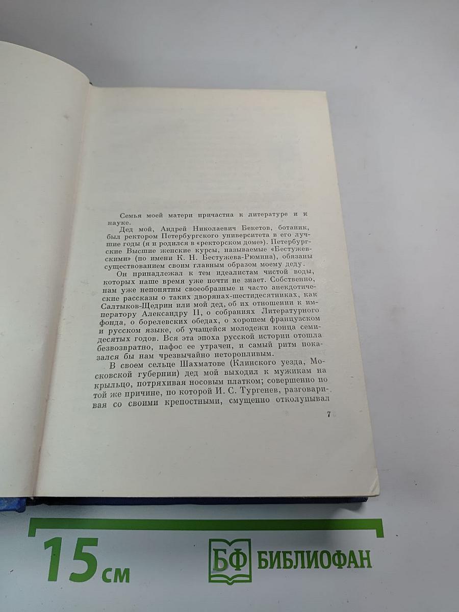 Собрание сочинений. Том седьмой. Автобиография. Дневники 1901-1921