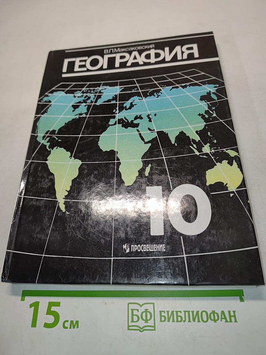 География. Экономическая и социальная география мира. Учебник для 10 класса общеобразовательных учреждений. 2-е издание