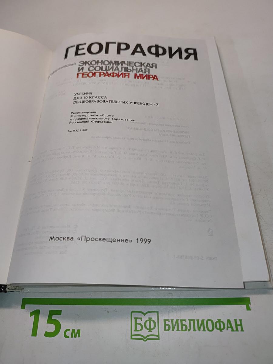 География. Экономическая и социальная география мира. Учебник для 10 класса общеобразовательных учреждений. 2-е издание