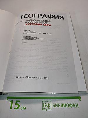 География. Экономическая и социальная география мира. Учебник для 10 класса общеобразовательных учреждений. 2-е издание