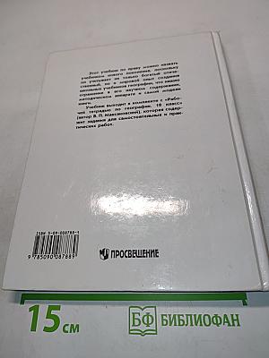 География. Экономическая и социальная география мира. Учебник для 10 класса общеобразовательных учреждений. 2-е издание