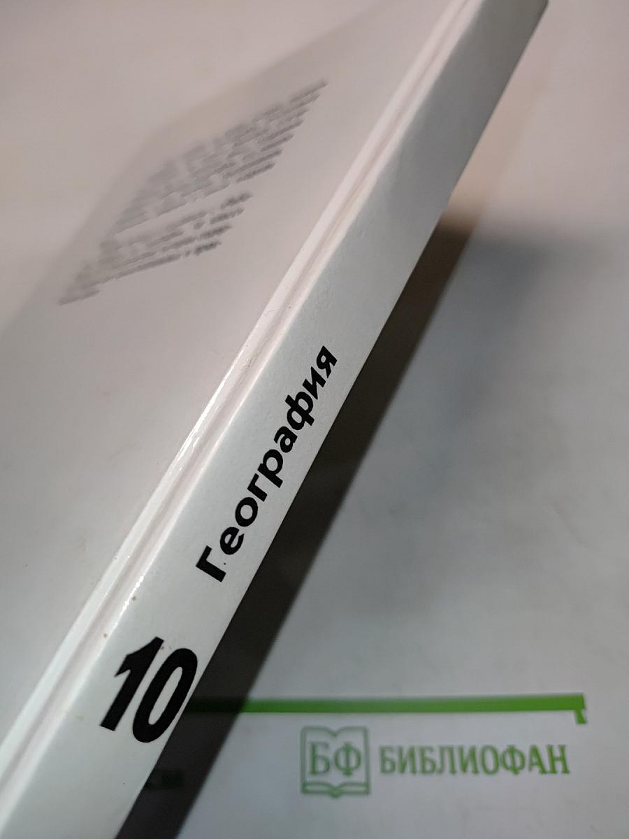 География. Экономическая и социальная география мира. Учебник для 10 класса общеобразовательных учреждений. 2-е издание