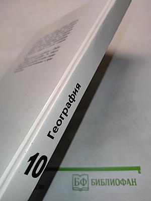 География. Экономическая и социальная география мира. Учебник для 10 класса общеобразовательных учреждений. 2-е издание
