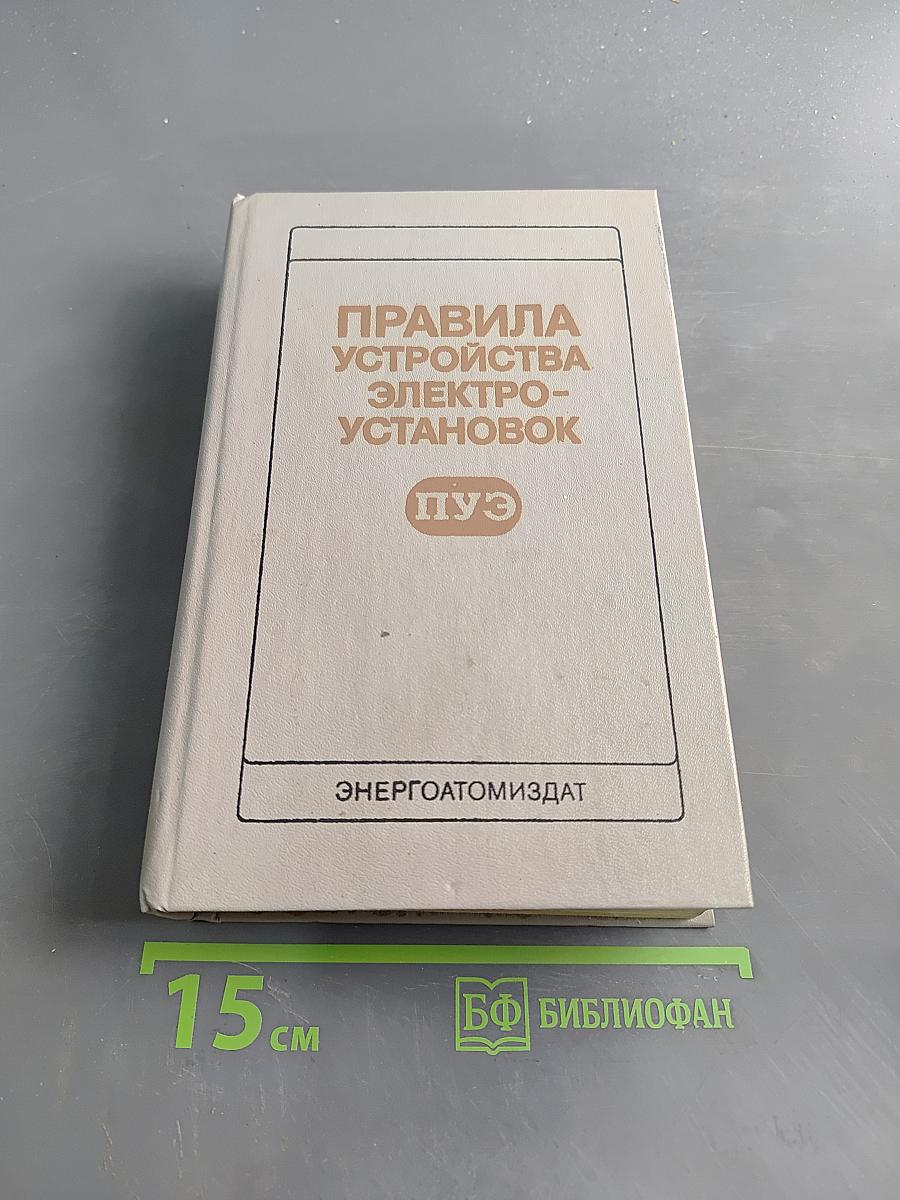 Правила устройства электроустановок