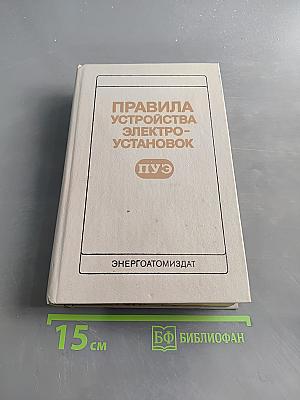 Правила устройства электроустановок