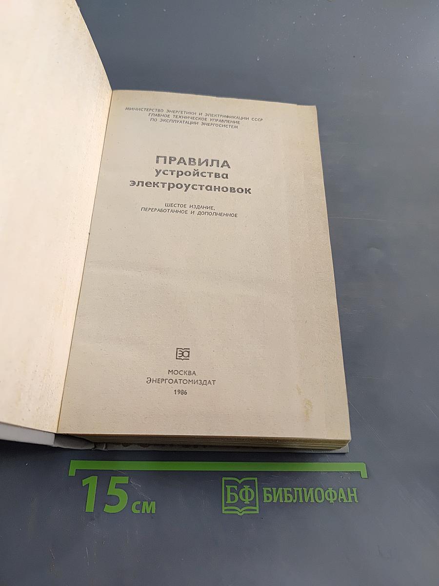 Правила устройства электроустановок